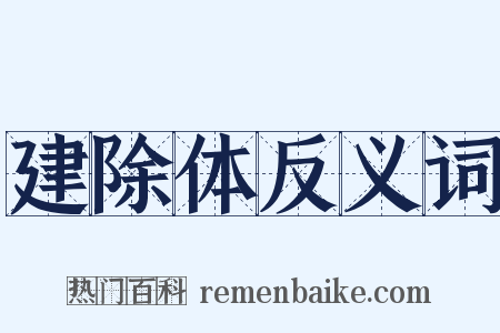 建除体反义词是什么意思的图片